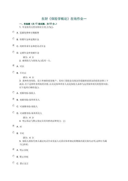 东财2016年春《保险学概论》在线作业一满分答案