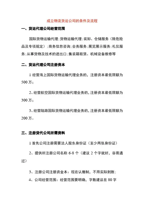 成立物流货运公司的条件及流程