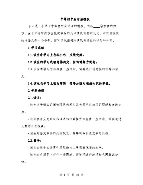 中等初中生评语模板(3篇)