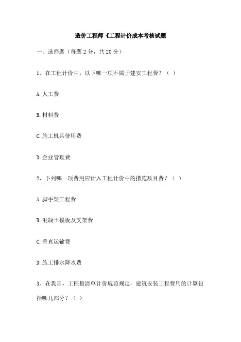 造价工程师《工程计价成本考核试题