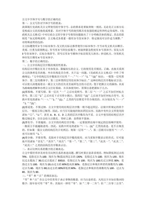 公文中字体字号与数字的正确用法