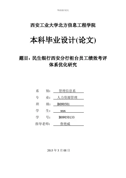 银行西安分行柜台员工绩效考评体系优化研究