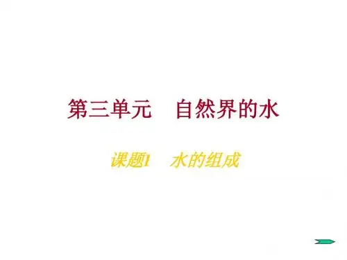 九年级化学水的组成3