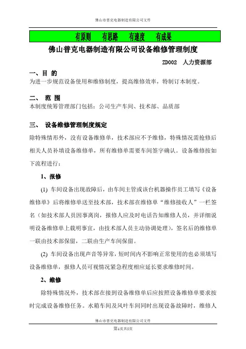 设备维修管理制度 3