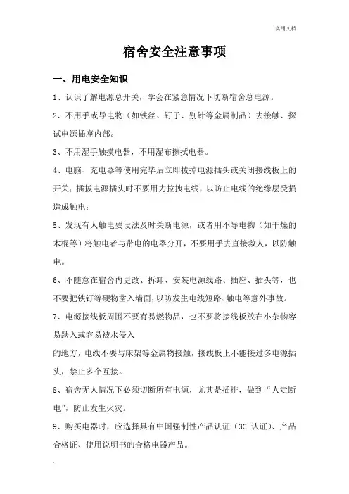 宿舍安全注意事项 2
