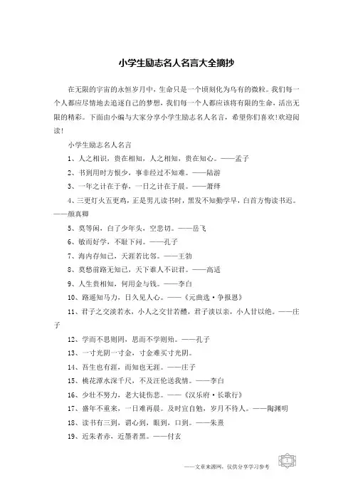 小学生励志名人名言大全摘抄