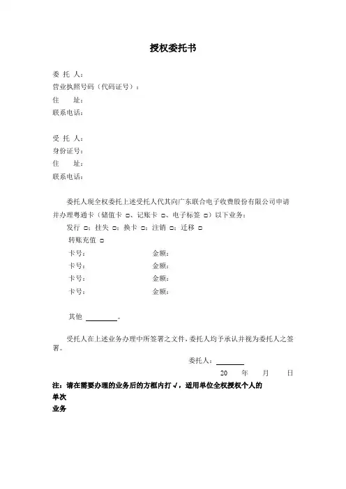 车辆粤通卡办理授权委托书