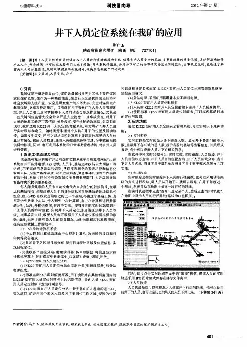 井下人员定位系统在我矿的应用