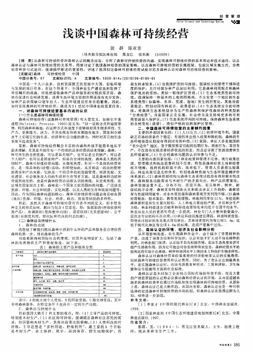 浅谈中国森林可持续经营
