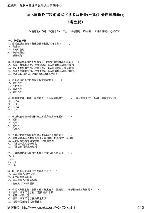 2015年造价工程师考试《技术与计量(土建)》最后预测卷(1)(考生版)