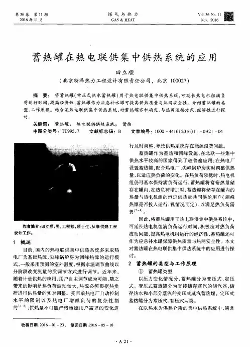 蓄热罐在热电联供集中供热系统的应用