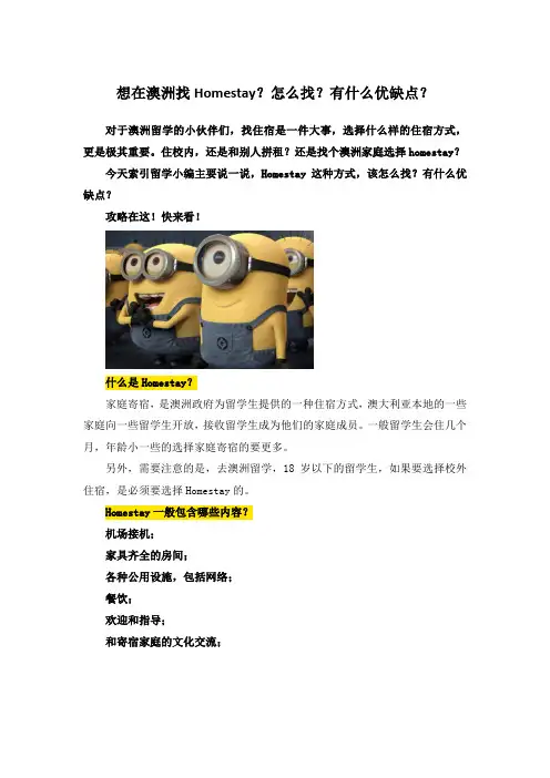 想在澳洲找Homestay？怎么找？有什么优缺点？