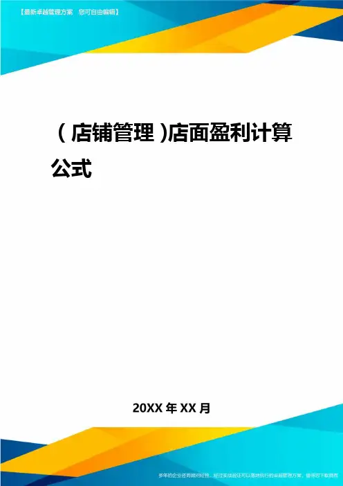 2020年(店铺管理)店面盈利计算公式