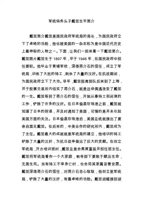 军统特务头子戴笠生平简介