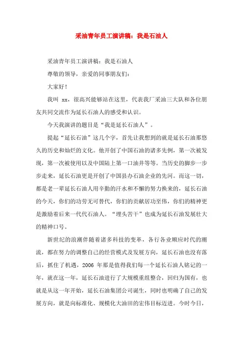 采油青年员工我是石油人爱岗敬业(演讲稿)
