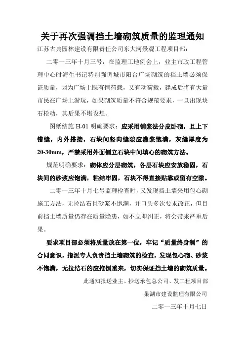 关于再次要求挡土墙砌筑质量的监理通知