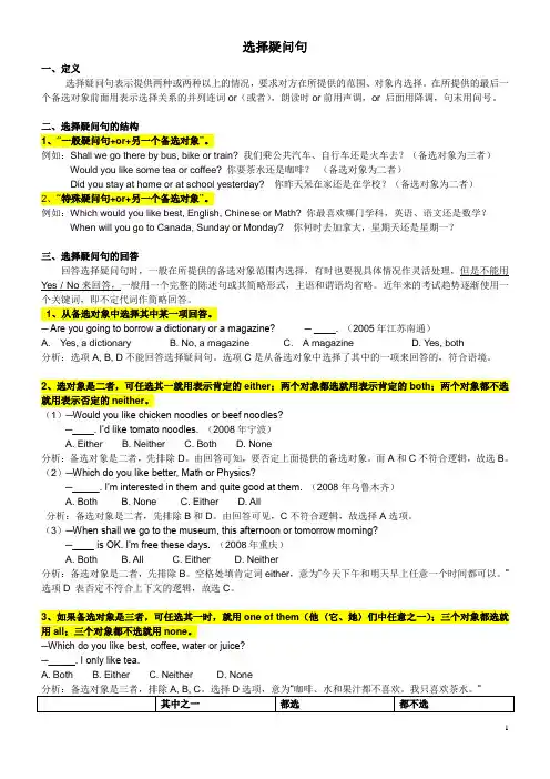 (完整word版)选择疑问句讲解及中考选择疑问句专练
