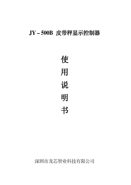JY500B1皮带称显示控制器说明书
