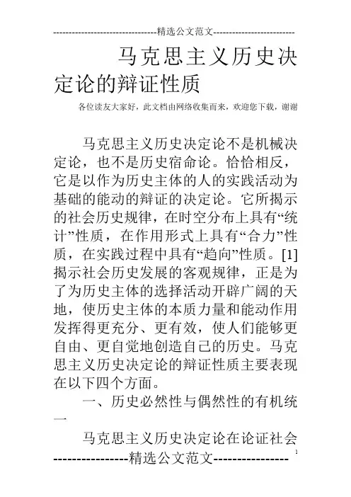 马克思主义历史决定论的辩证性质