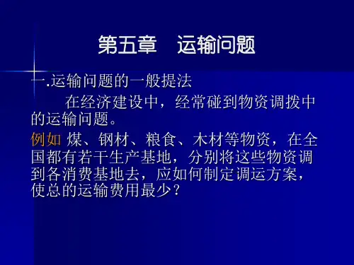 运输问题及解法