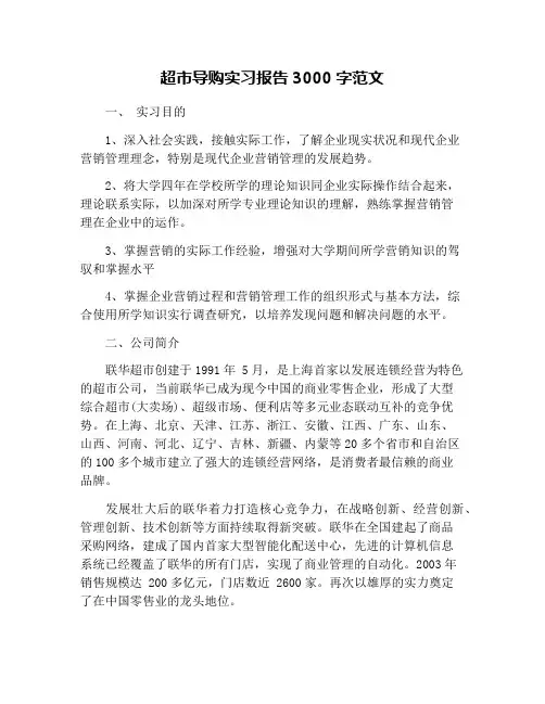 超市导购实习报告3000字范文