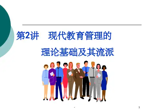 现代教育管理的理论基础及其流派 ppt