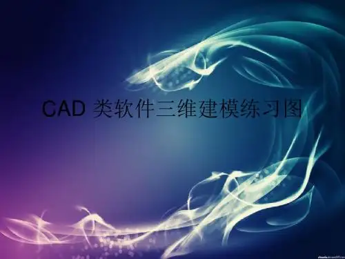 CAD类软件三维建模练习图