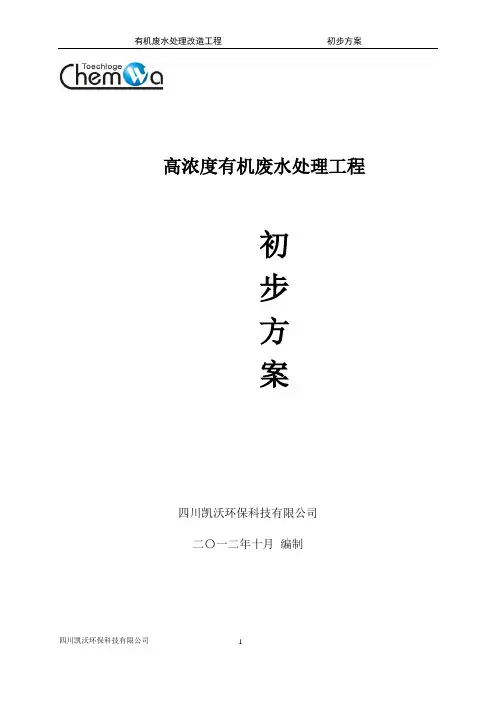 高浓度有机废水处理方案
