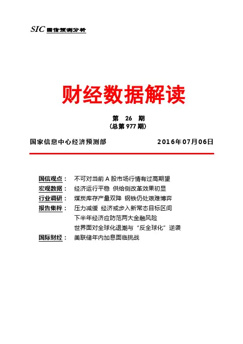 2016财经数据解读第26期