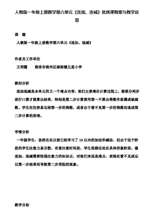 人教版一年级上册数学第六单元《连加、连减》优质课教案与教学反思(含试卷)