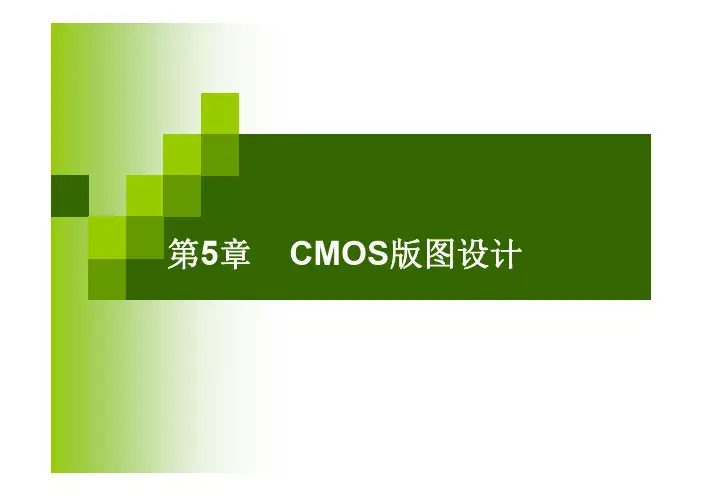CMOS版图设计