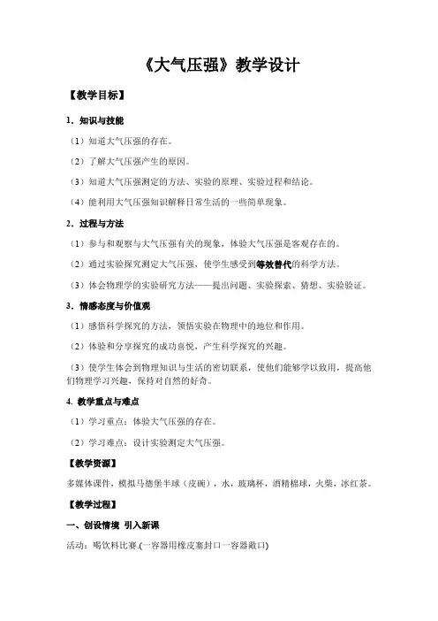 人教版八年级物理下册教案-9.3 大气压强 