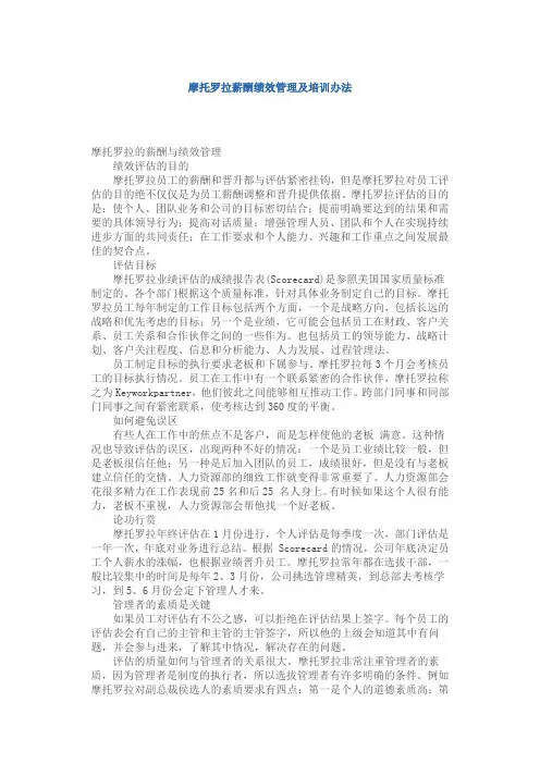 摩托罗拉薪酬绩效管理及培训办法