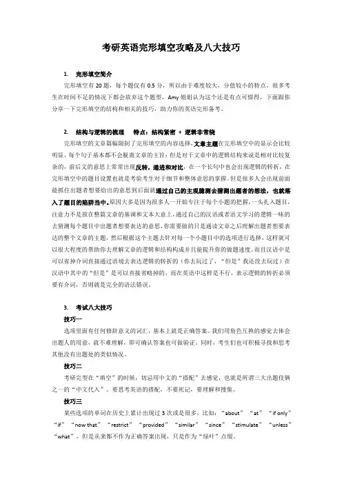考研英语完形填空攻略及八大技巧 