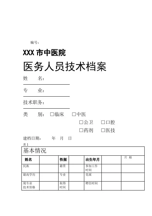医疗技术档案表