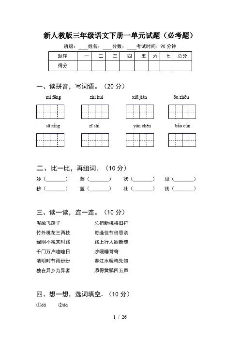 新人教版三年级语文下册一单元试题必考题(5套)