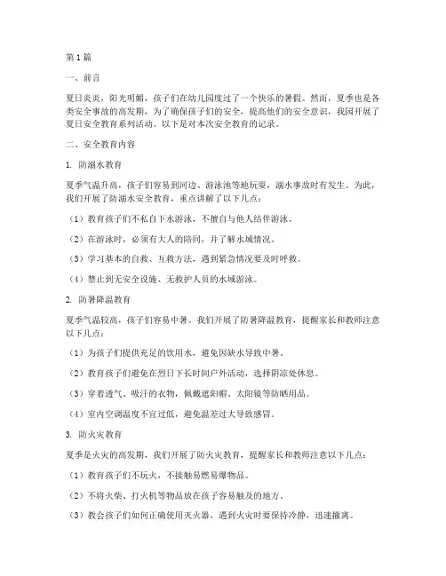 幼儿园夏日安全教育记录(3篇)