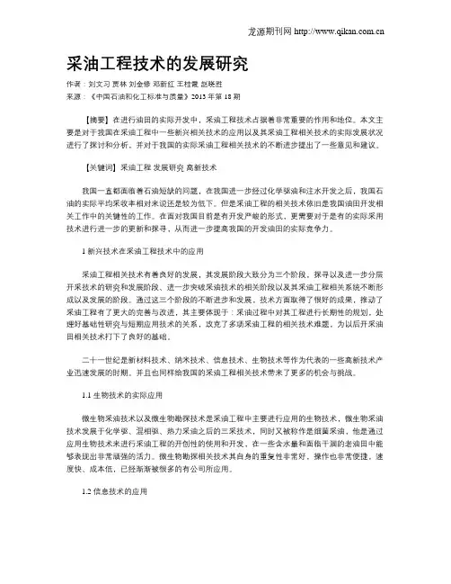 采油工程技术的发展研究