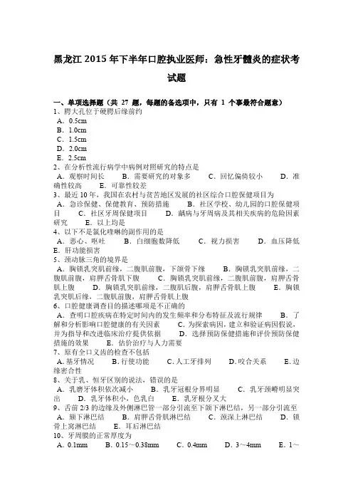 黑龙江2015年下半年口腔执业医师：急性牙髓炎的症状考试题