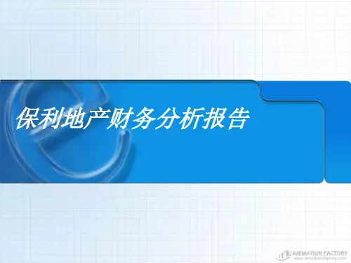 2019保利地产财务报表分析