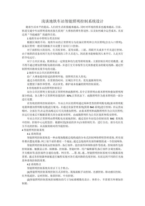 浅谈地铁车站智能照明控制系统设计