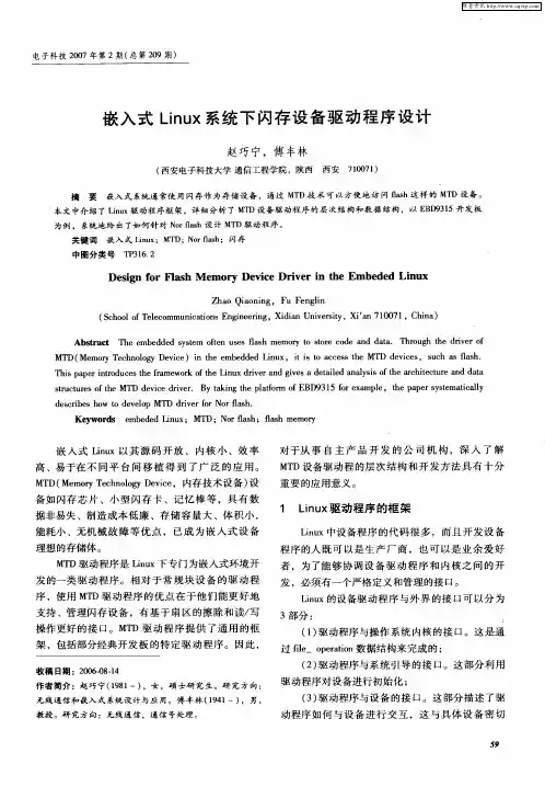 嵌入式Linux系统下闪存设备驱动程序设计