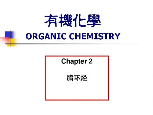 第三章脂环烃_有机化学及实验