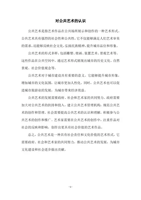 对公共艺术的认识