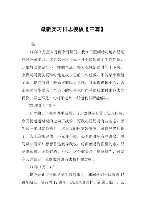 最新实习日志模板【三篇】