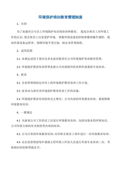 【通用安全】环境保护培训教育管理制度
