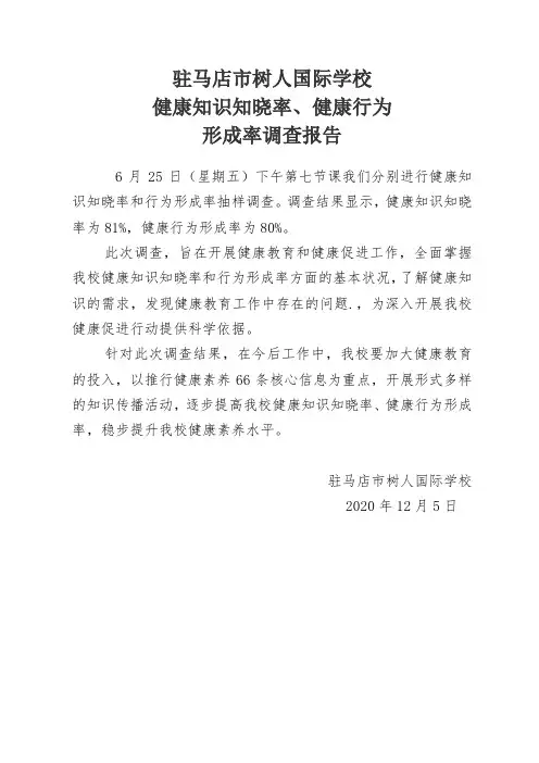健康知识知晓率行为形成率调查报告