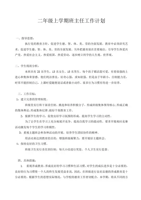 二年级上册班主任工作计划