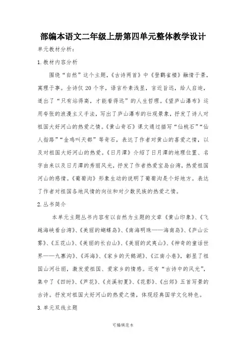 部编本语文二年级上册第四单元整体教学设计 2
