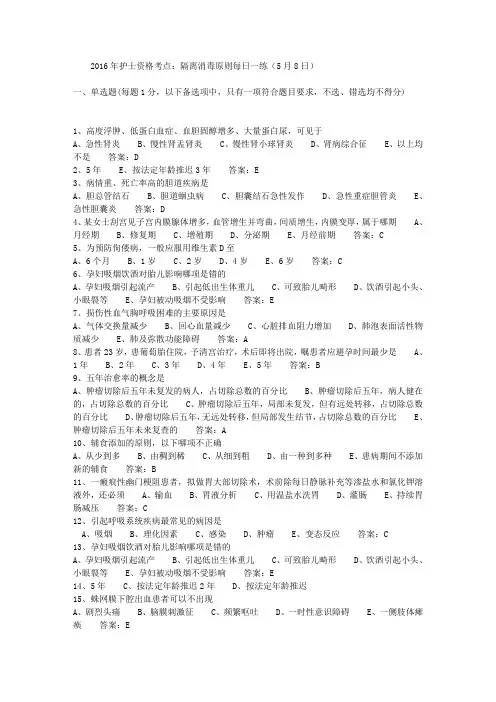 2016年护士资格考点：隔离消毒原则每日一练(5月8日)